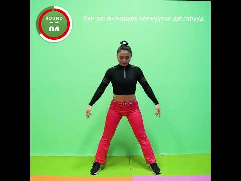 Видео: Уян хатан хөгжүүлэх дасгал
