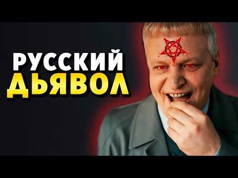 Видео: Русский дьявол Луций | История Зла