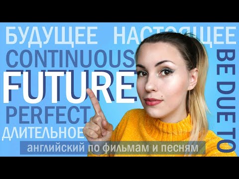 Видео: Как сказать о БУДУЩЕМ? 10 СПОСОБОВ выражения будущего времени в английском