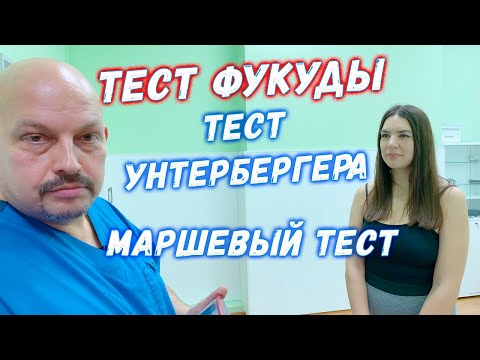 Видео: Тест Фукуды | Маршевый тест | Тест Унтербергера | Григорий Перевезенцев