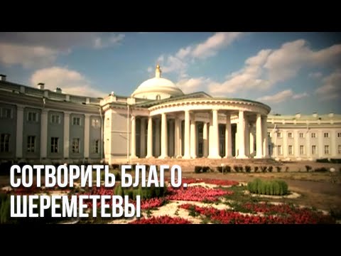 Видео: д/ф "Сотворить благо. Шереметевы."