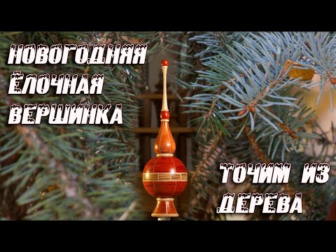 Видео: Новогодняя верхушка для праздничной Ёлочки выточенная на токарном станке по дереву.