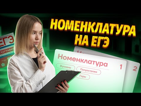 Видео: Вся номенклатура для ЕГЭ по Географии | Атласы и контурные карты | Умскул
