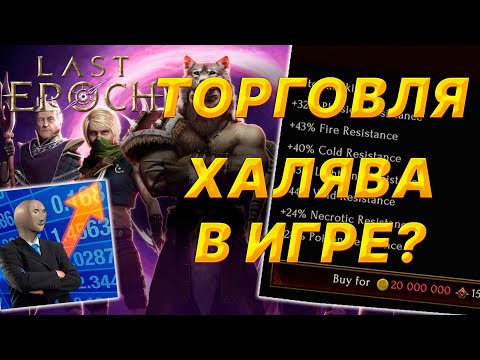 Видео: Last Epoch Гайд по ТОРГОВЛЕ  / уники / леги /цены / фишки