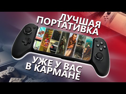 Видео: Мобильные эмуляторы всех консолей и ПК