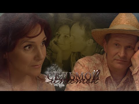 Видео: Иван и Ольга - Седьмой лепесток | Сваты