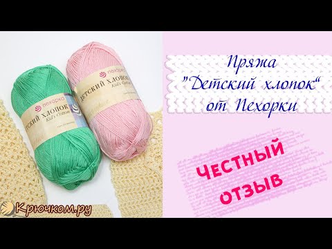 Видео: Прекрасный хлопок | Детский хлопок от Пехорки | Честный отзыв | Уроки вязания от Крючком.ру