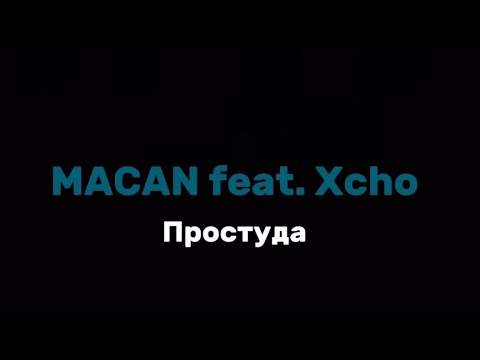 Видео: [FREE] MACAN feat. Xcho - Простуда текст