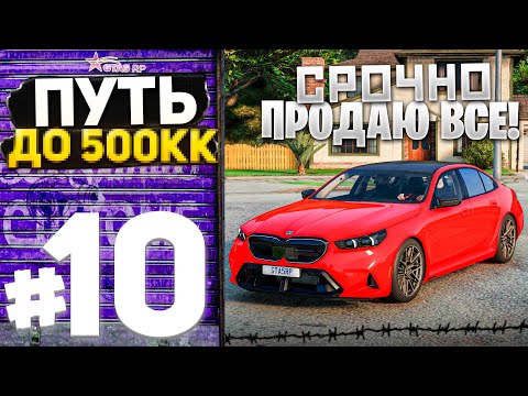 Видео: ПУТЬ ДО 500КК на GTA 5 RP #10 - СРОЧНО НУЖНЫ ДЕНЬГИ! РАСПРОДАЮ ВСЕ!