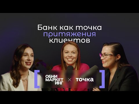 Видео: Каждый клиент как единственный. Александра Прыткова — PR-директор Банка Точка о ценностях для бренда