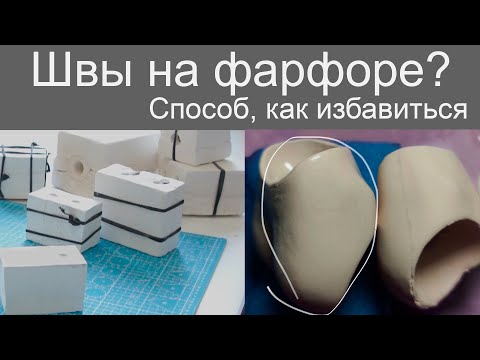 Видео: ШВЫ НА ФАРФОРЕ. КАК ИЗБАВИТЬСЯ ОТ ШВОВ НА ФАРФОРЕ