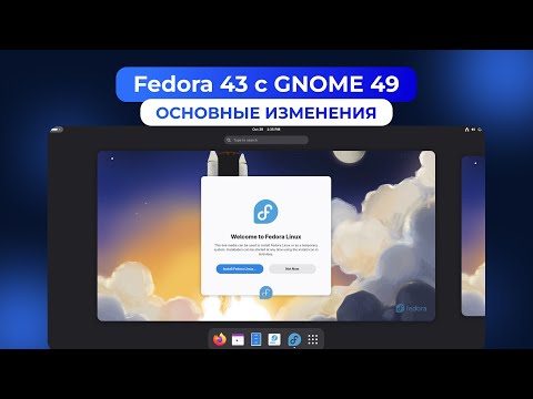 Видео: РЕЛИЗ FEDORA 43 И GNOME 49: основные изменения