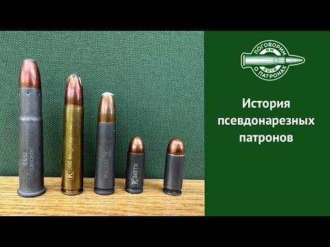 Видео: История  псевдонарезных патронов