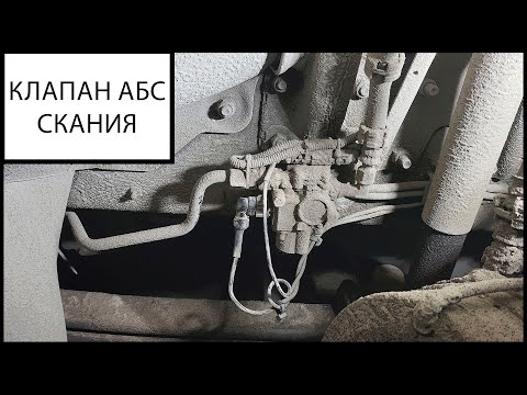Видео: Клапан АБС Скания