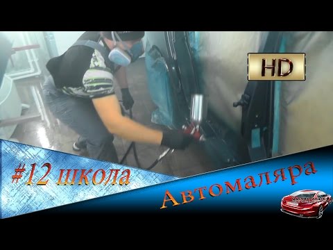 Видео: #12 Как покрасить автомобиль. Не имея опыта