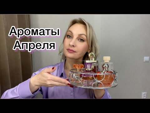 Видео: Какими ароматами пользовалась в Апреле???
