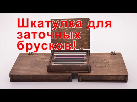 Видео: Деревянная шкатулка-кейс для хранения заточных брусков, под точилки формата ЖУК/Apex!!!