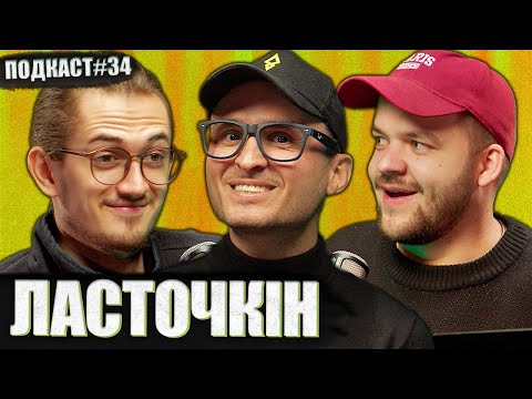 Видео: ІГОР ЛАСТОЧКІН - навіщо вчитись якщо вже кінець світу? | Постійно поруч подкаст #34