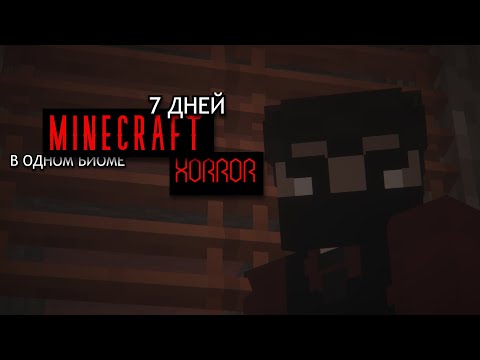 Видео: ВЫЖИЛА 7 ДНЕЙ В ОДНОМ БИОМЕ С ХОРРОР СБОРКОЙ В MINECRAFT 😭 #minecraft #выживание #1биом #хоррор