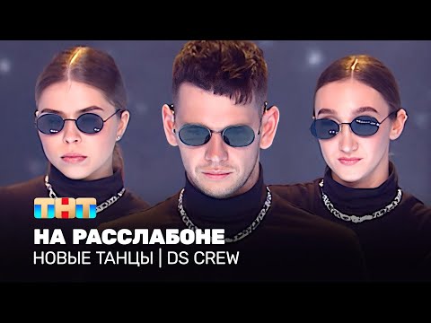 Видео: НОВЫЕ ТАНЦЫ: На расслабоне (DS CREW)