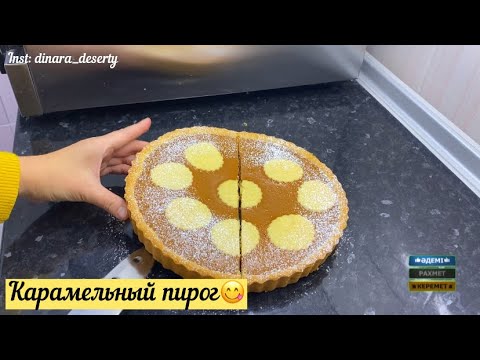 Видео: Карамельный пирог😋🔥// қазақша рецепт//тапсырысқа жасайтын рецепт//