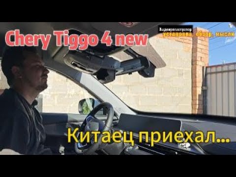 Видео: Chery Tiggo 4 new.... Установка видеорегистратора в штатное место.
