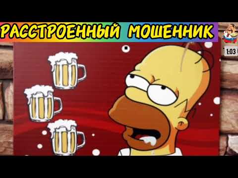 Видео: РАССТРОЕННЫЙ МОШЕННИК