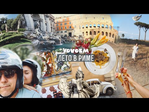 Видео: Рим · Римская кухня · Лето в Риме