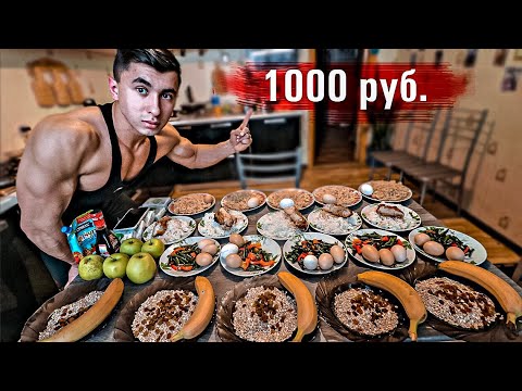 Видео: КАК НАКАЧАТЬСЯ ЗА 1000 РУБЛЕЙ В НЕДЕЛЮ !?? (МОЙ РАЦИОН НА МАССУ)