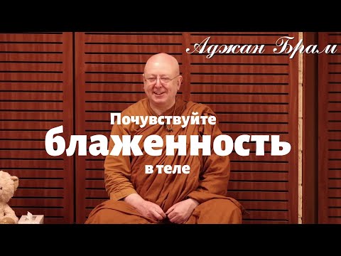 Видео: Почувствуйте блаженность в теле 🧘| Аджан Брам | 23 июня 2020