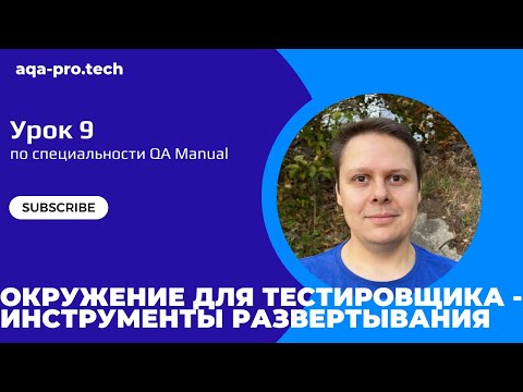 Видео: Урок 9. Окружения. Docker vs Kubernetes: Простое Объяснение для Тестировщика + Что Такое Деплой?