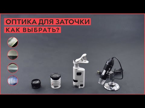 Видео: Как выбрать оптику для заточки?  Микроскопы, лупы!