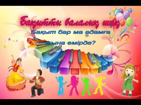 Видео: Бақытты балалық шақ. Караоке (+)