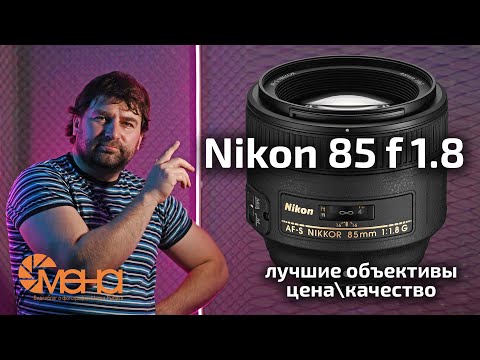 Видео: Обзор Nikon 85mm f 1.8G (лучшие объективы цена\качество)