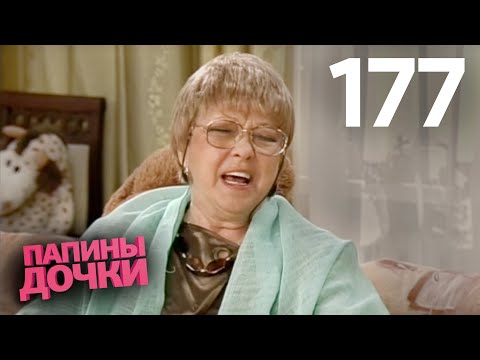 Видео: Папины дочки | Сезон 9 | Серия 177