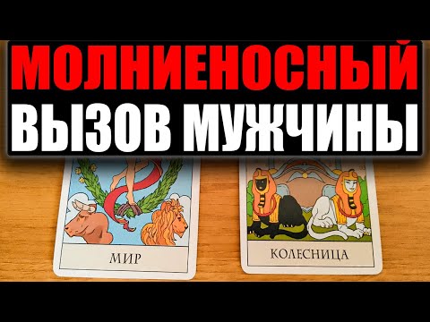 Видео: Хочешь, чтобы он сделал первый шаг? СМОТРИ ДО КОНЦА! Вызов мужчины на картах Таро
