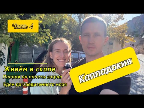Видео: В Турцию на машине. Каппадокия - Гёреме. Часть 4.