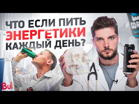 Видео: Как быстро энергетики тебя убьют? Влияние энергетических напитков на организм