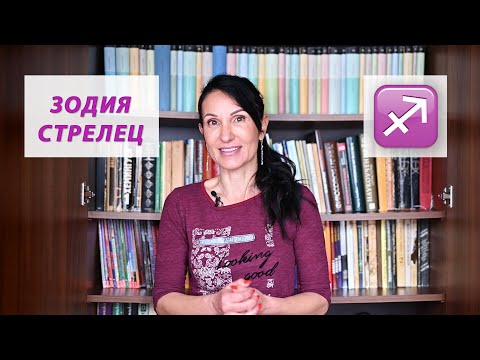 Видео: Зодия Стрелец - Какво трябва да знаем? / Астрология за начинаещи