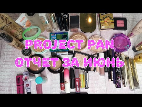 Видео: ⚖️💄👛Project Pan. Отчет за июнь