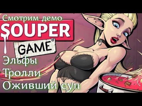 Видео: ОЖИВШИЙ СУП уведет у тебя девушку - Souper Game смотрим демо