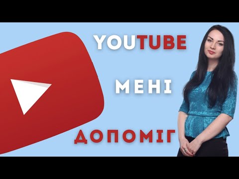 Видео: Як YouTube допоміг мені перестати відкладати на потім і почати вже зараз