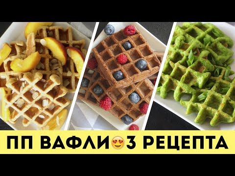 Видео: ПП ВАФЛИ🌟3 РЕЦЕПТА для ВАФЕЛЬНИЦЫ на ЗАВТРАК🌟Olya Pins