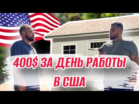 Видео: Работа в США май 2023 / Заработок в Калифорнии / 400$ в день на стройке