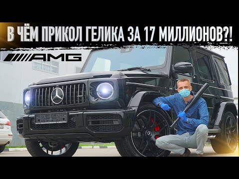 Видео: 🔶Почему Новый Гелик АМГ стоит 17 МЛН? Mercedes-AMG G63! Гелендваген 2020