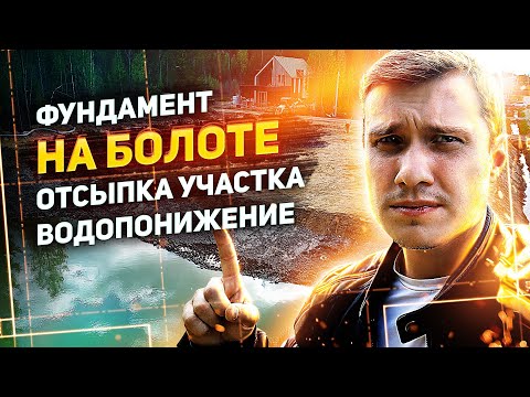 Видео: Отсыпка участка. Фундамент на болоте. Бетонные лотки в канаву. Дренаж участка. СПБ и ЛО