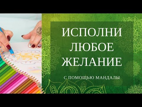 Видео: Как исполнить желание с помощью Мандалы