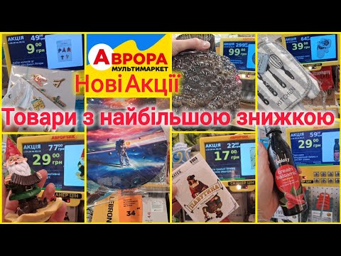 Видео: АВРОРА супер знижки🔥Гном 29 гр📢Акція Ліквідація по 9 гр🔥Гральні карти, кухонне приладдя✓Килим 77 грн
