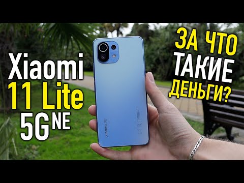 Видео: Xiaomi 11 Lite 5G NE - Полноценный обзор и честное мнение!