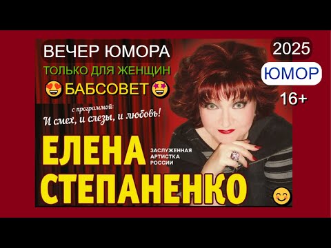 Видео: ЮМОР 2025 I EЛEHA CTEПAHEHKO I ВЕЧЕР ЮМОРА I ЮМОР THE BEST (OFFICIAL VIDEO) #юмор #концерты #приколы